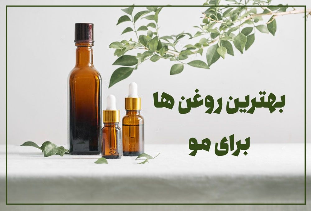 بهترین روغن ها برای مو